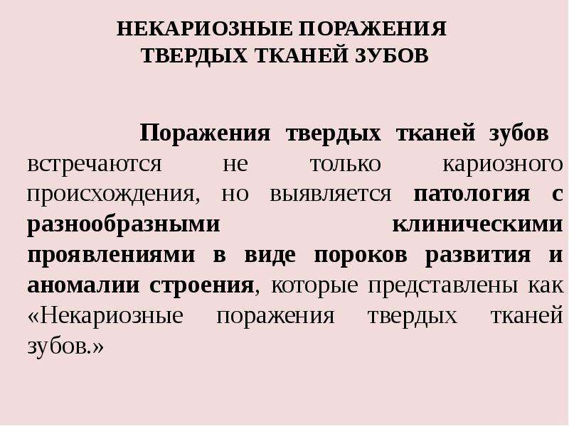 Некариозные поражения. Некариозные поражения кариозные поражения. Некариозное поражение твердых тканей зубов. Методы диагностики некариозных поражений твердых тканей зубов. Некариозные поражения зубов классификация.