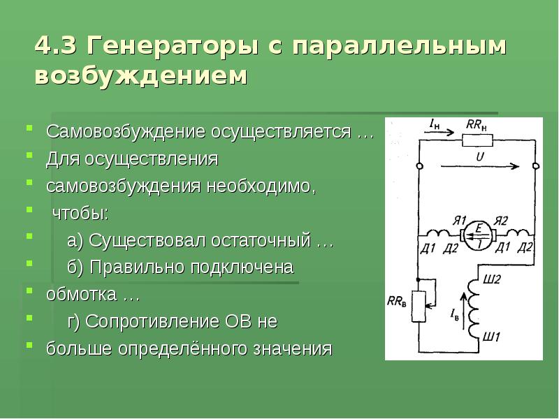 Параллельное возбуждение. Схемы самовозбуждения генератора постоянного тока. Электрическая схема ГПТ С параллельным возбуждением. Различают генераторы с самовозбуждением и генераторы с возбуждением. Генератор постоянного тока с параллельным возбуждением.