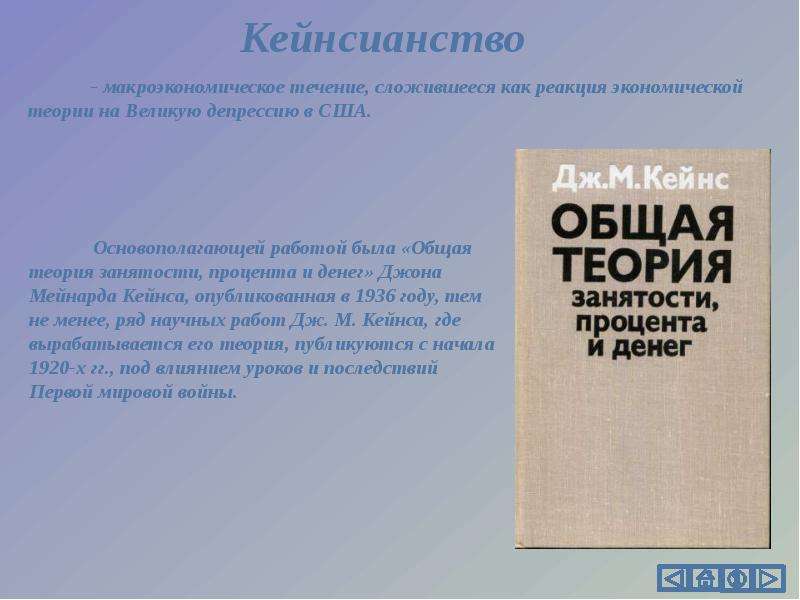 Общая теория кейнса. Кейнс общая теория занятости процента и денег. Общая теория занятости процента и денег книга. Джон Кейнс общая теория занятости процента и денег. Общая теория занятости, процента и денег Джон Мейнард Кейнс книга.