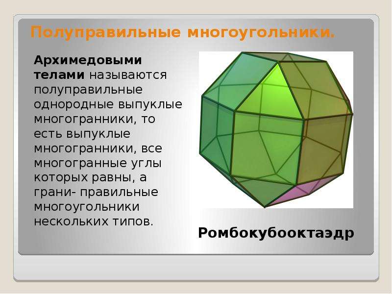 Тест по теме многогранники 10. Ромбокубооктаэдр полуправильные многогранники. Полуправильные многогранники Архимеда. Многогранник 4 класс. Полуправильные многогранники 10 класс.