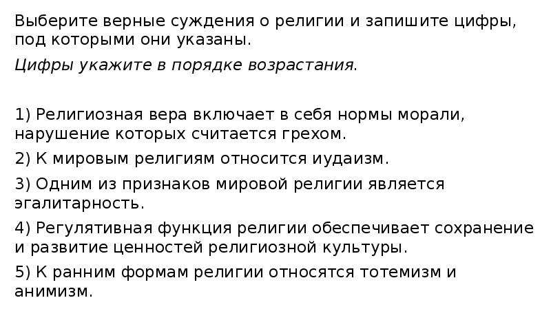 Укажите верное суждение о морали. Выберите верные суждения о религии и запишите. Выберите верные суждения о религии и запишите цифры. Верные суждения о религии. Выберите верные суждения о религии.