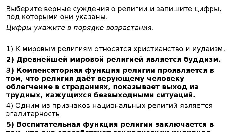 Выберите верные суждения о конфедерации и запишите. Выберите верные суждения о религии. Выбери нужные суждения и запиши цифры под которыми они указаны.