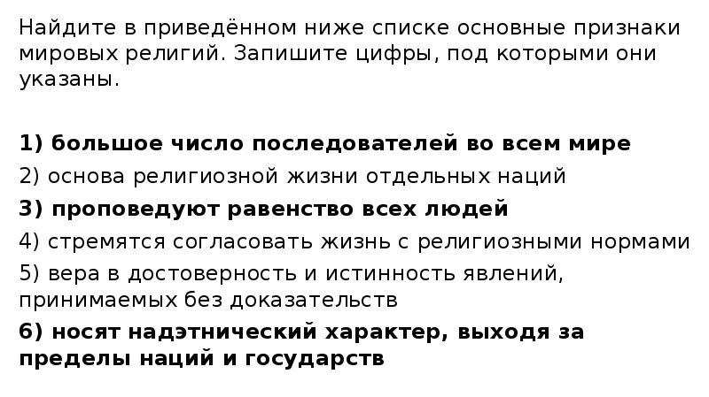 Запишите признаки религии. Найдите в приведенном ниже списке основные признаки Мировых религий. Найдите в приведенном списке мировые религии:. В приведённом ниже списке основные признаки Мировых религий. Найдите в приведённом ниже списке мировые религии.