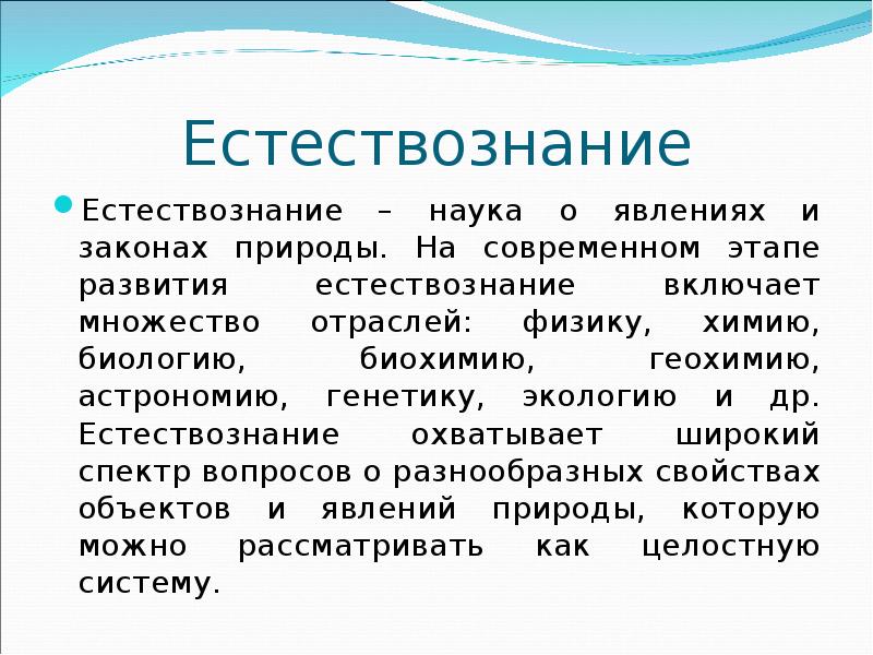 Естественные науки презентация