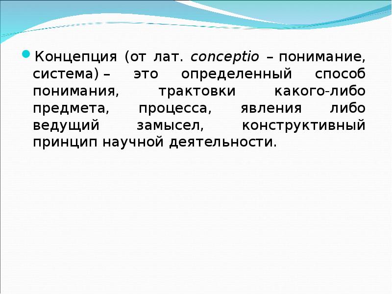 В основу современной естественнонаучной картины мира положены