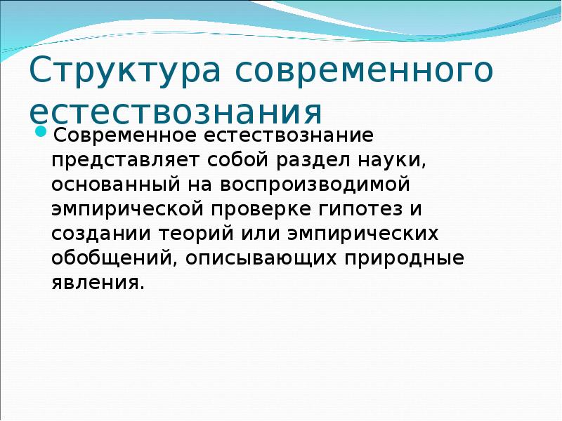 Какое из определений наиболее характерно для современной естественнонаучной картины мира