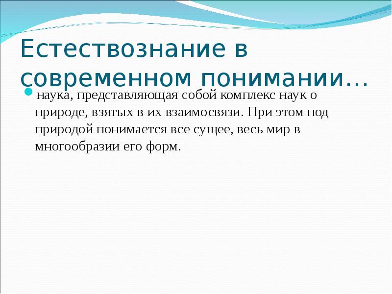 Наука представляет собой. Естественнонаучная картина мира презентация. Понимание в науке. Презентация многообразие миров в естествознании. В основу современной естественнонаучной картины мира положены.