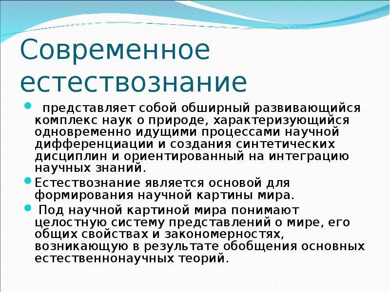 В основу современной естественнонаучной картины мира положены