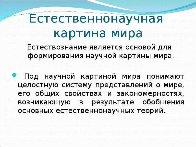 Естественнонаучная картина мира в которой движение это любое изменение материи называется