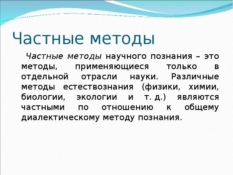 Частные методы. Частные методы познания. Частные научные методы. Методы естествознания. Методология естествознания.