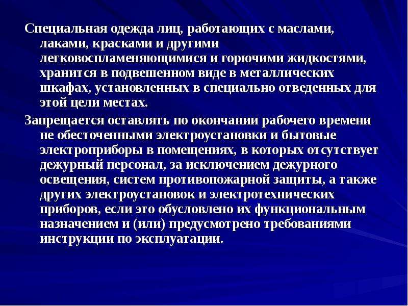 Как должна храниться в шкафах специальная одежда лиц работающих с маслами лаками и красками