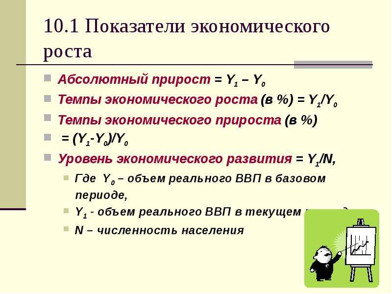 Изготовления равен. Показатели экономического роста таблица. Показатели экономического роста характеристика. Меры экономического роста. Экономический абсолютный прирост.