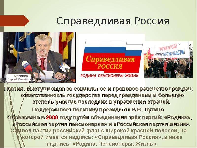 Про партии россии. Справедливая Россия партия. Политические партии РФ презентация. Политические цели Справедливой России. Политическая партия равенство.