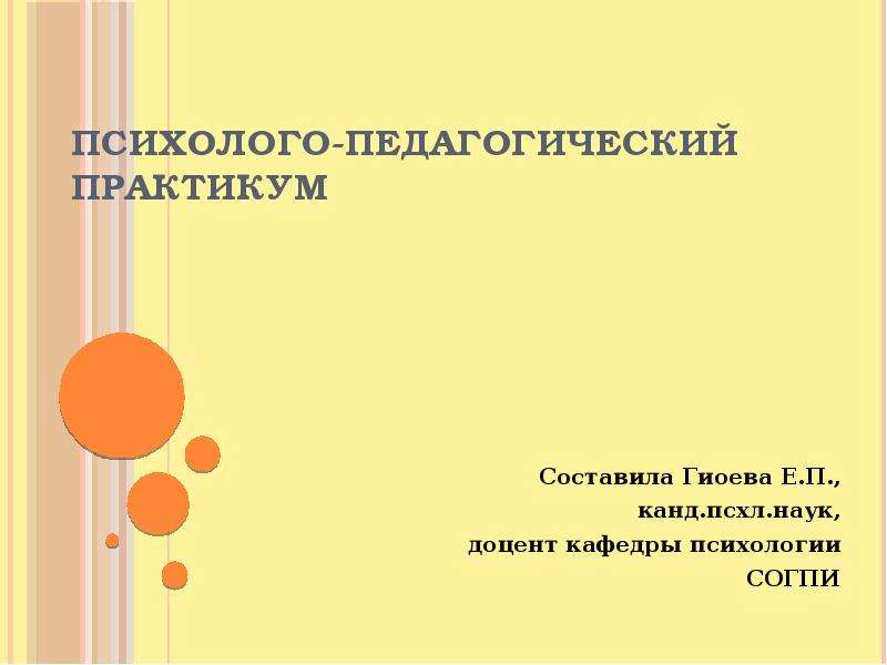 Практикум презентации. Психолого-педагогический практикум. Какие задачи решает психолого-педагогический практикум. Психолого педагогические практикумы темы. Практикум это в педагогике.