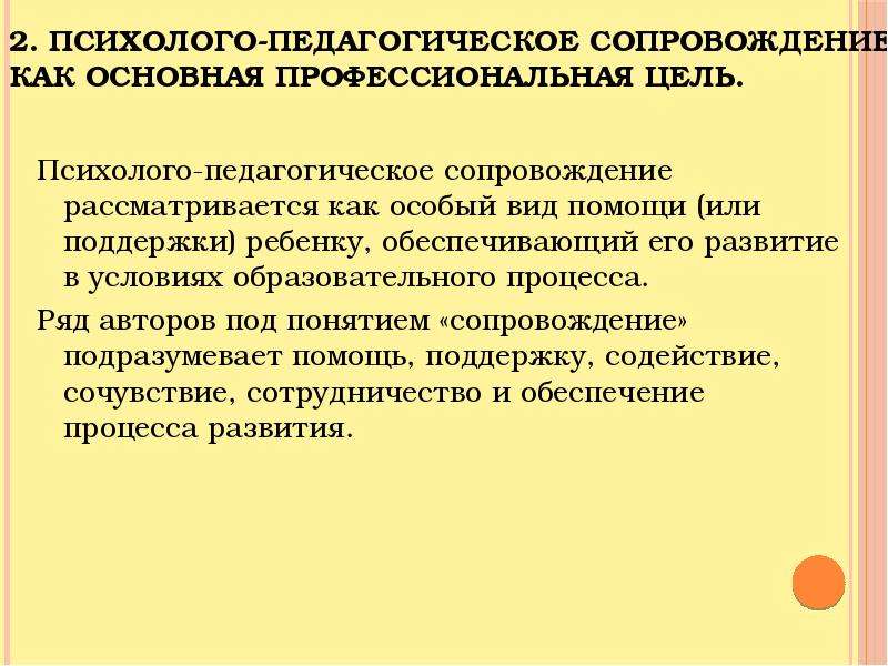 Психолого педагогическая характеристика студента. Психолого-педагогическое сопровождение термины. Цель и задачи психолого-педагогического сопровождения. Подходы психолого педагогического сопровождения. Психолого-педагогический практикум.