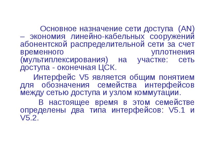 Назначение сети. Назначение сетей доступа.