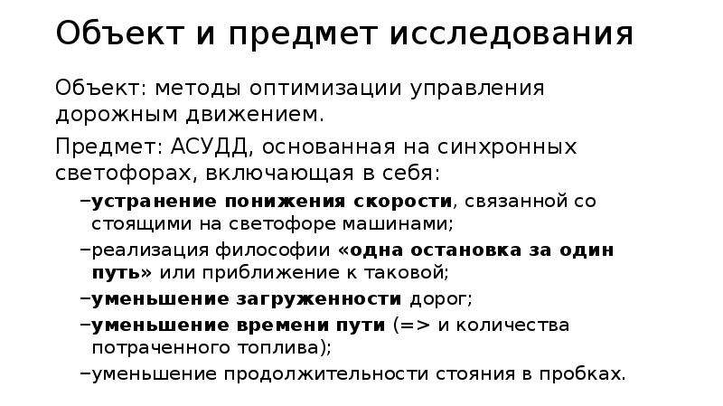 Оптимальное управление движением. Методы оптимизации дорожного движения. Объект управления в оптимизации. Движение предмет исследования. Скорость предмет исследования.