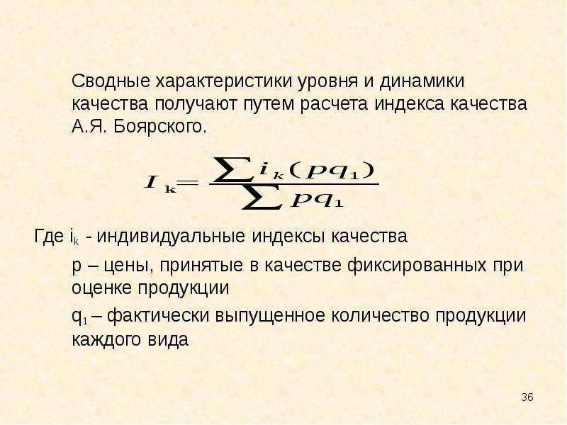 Параметр уровень. Индекс качества продукции. Сводный индекс качества Боярского. Индекс качества рассчитывается по формуле. Сводный индекс качества продукции.