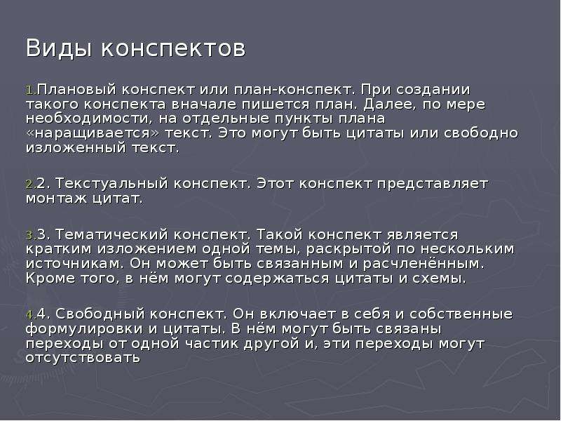 Конспект виды конспектов презентация. Плановый конспект. Конспект в виде плана. Плановый конспект статьи. План конспект статьи.