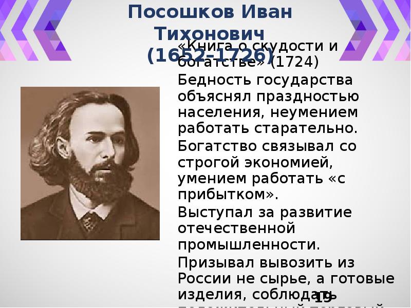 Экономические взгляды посошкова. Посошков меркантилизм. Посошков книга о скудости и богатстве.