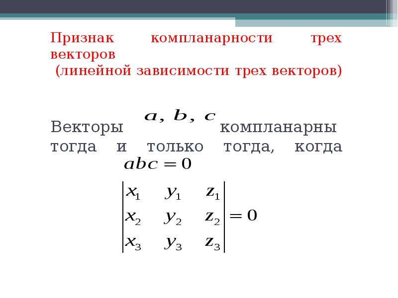 Коллинеарность и компланарность векторов. Признак компланарности трех векторов. Условие компланарности 3 векторов. Признак компланарности векторов доказательство. Критерий компланарности векторов.