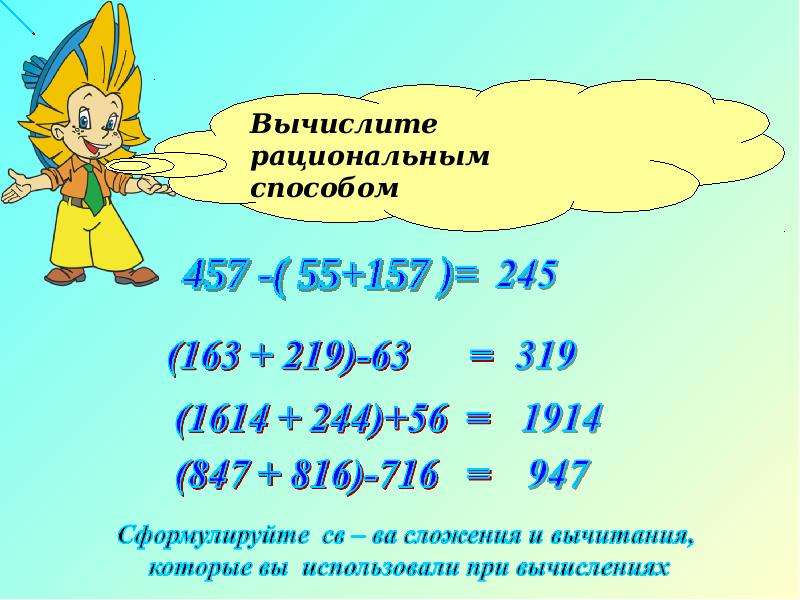 Вычислите 1 4 класс. Вычисли рациональным способом. Рациональный способ вычисления. Вычислите рациональным способом. Вчислити рациональные способом.