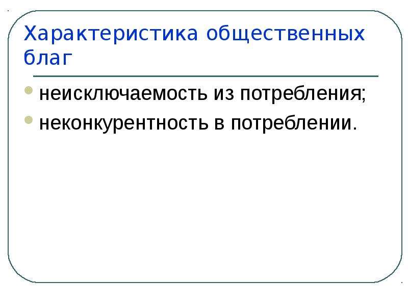 Социальные параметры. Характеристика общественных благ. Неисключаемость и неконкурентность общественных благ. Теория общественных благ. Неисключаемость общественного блага.