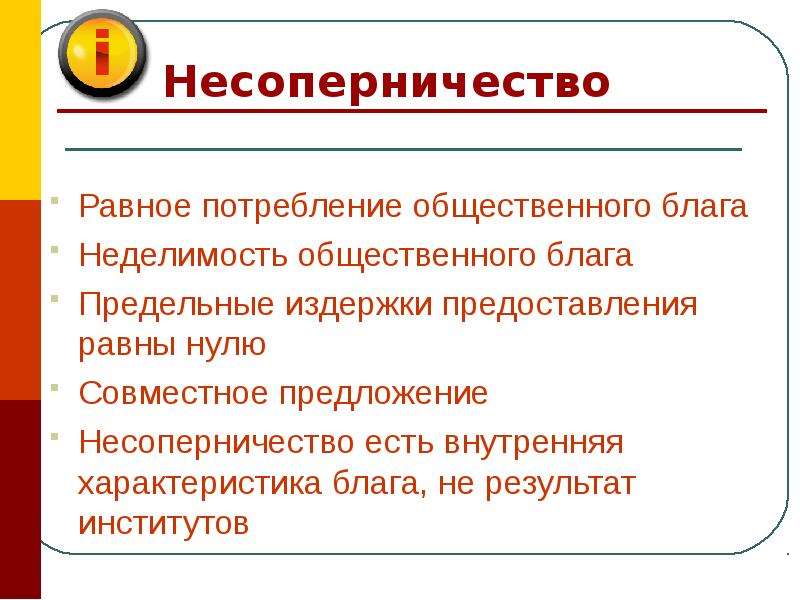 Совместный предложение. Потребление общественного блага…. Несоперничество общественных благ. Теория общественных благ.