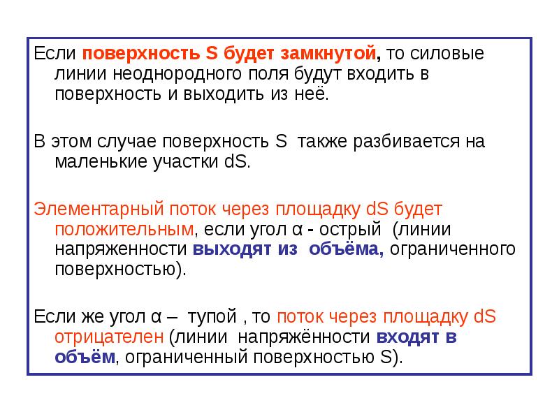 Элементарный поток. Основная теорема электростатики. Основная теорема электростатики математическая запись. Неоднородные линии.