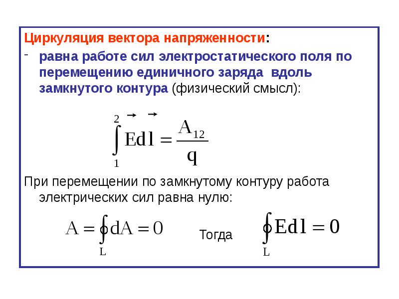 Циркуляция вектора напряженности электрического поля