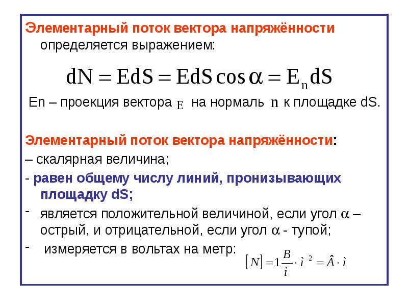 Поток вектора напряженности