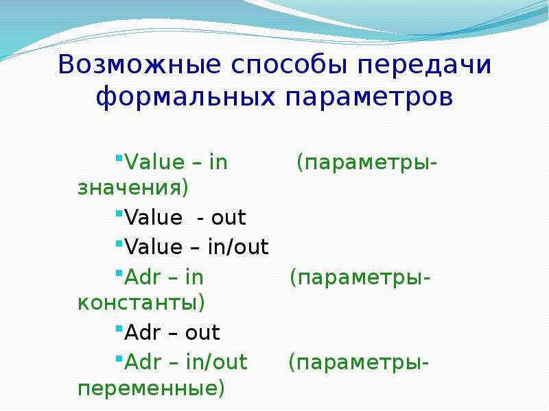 Возможные способы передачи формальных параметров Value – in (параметры-значения) Value - out Value –