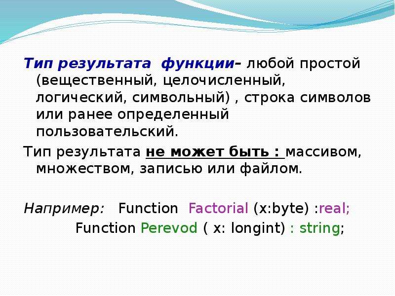 Тип результата функции– любой простой (вещественный, целочисленный, логический, символьный) , строка
