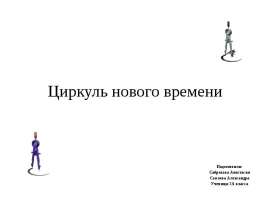 Решение задач на построение. Трудность использования настоящего циркуля при изображении окружностей на доске