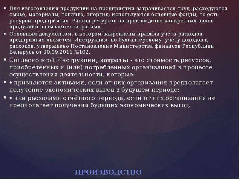 Право пользования активом не признается если 300000. Затраченные ресурсы. Затрачивается в процессе производства. Виды затраченных на производство ресурсов.. Стоимость всех видов ресурсов затраченных на производство это.