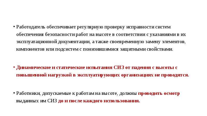 Работодатель обеспечивает. Осмотр систем обеспечения безопасности работ на высоте. Порядок проверки исправности оборудования при работе на высоте. Системы обеспечения безопасности работ на высоте должны ответ. Осмотр СИЗ работниками должен проводиться:.