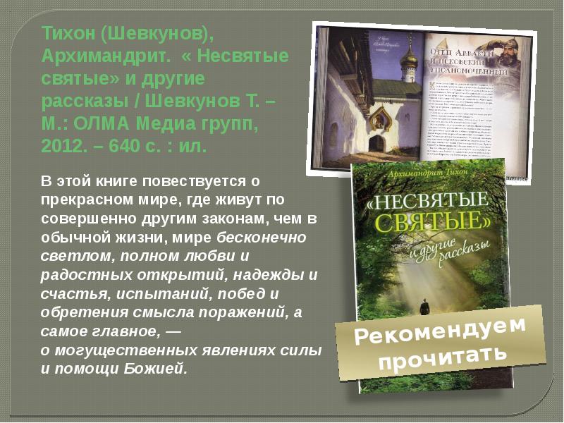 Книги тихона шевкунова. «Несвятые святые» и другие рассказы Тихон книга. Тихон Шевкунов Несвятые святые Августин. Отрывки из книги Несвятые святые. Архимандрит Тихон Шевкунов книги список лучших книг.