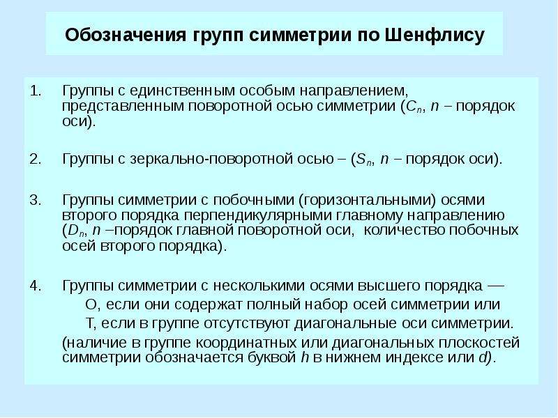 Обозначения группы. Пространственные группы симметрии. Порядок группы симметрии. Список пространственных групп симметрии. Обозначение группы симметрии по Шенфлису.