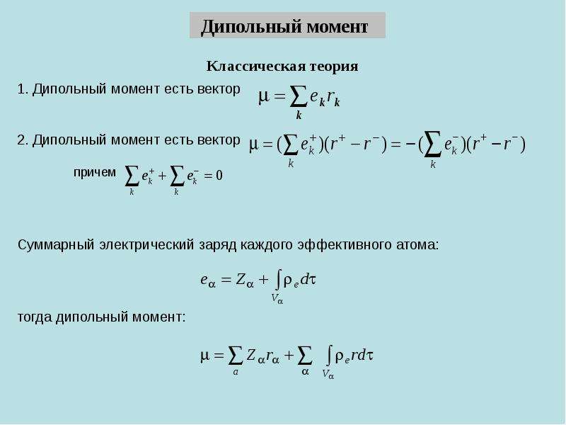 Дипольный момент. Суммарный дипольный момент. Уравнение дипольного момента. Дипольный момент атома. Дипольный момент формула.