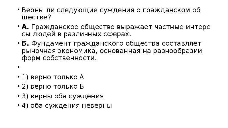 Верны ли следующие суждения о гражданском