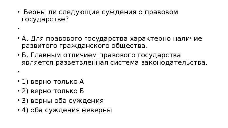 Суждения о правовом государстве