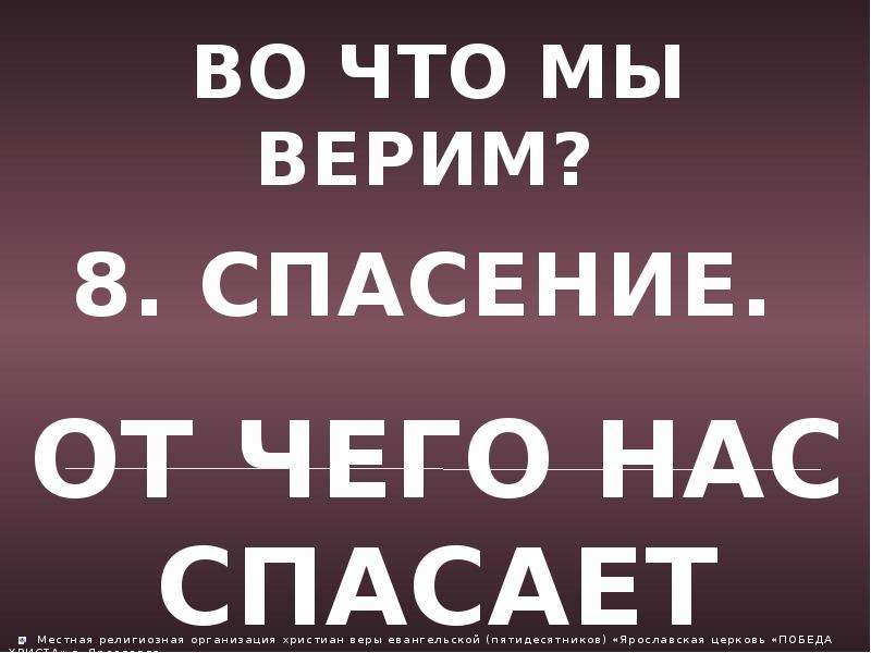 Верю 8. Во что мы верим спас. Во что мы верим.