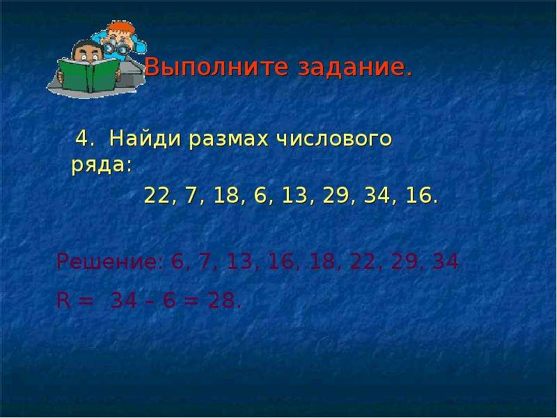 Как изменится размах числового набора прибавить 5. Размах числового ряда. Найти размах ряда чисел. Размах ряда данных это. Как найти размах ряда чисел.