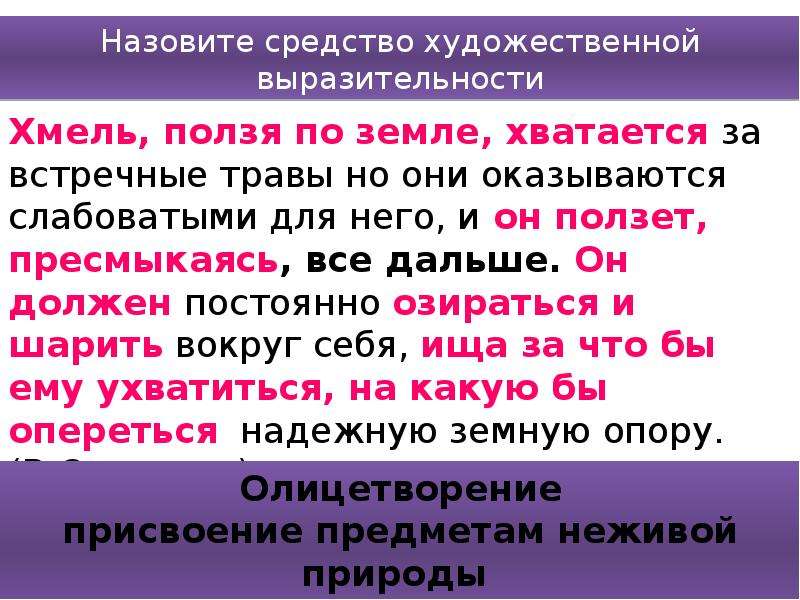 Как называются художественные выразительности. Далеко далеко средство выразительности. Далеко-далеко средство художественной выразительности. Средства худ выр. Хмель, ползя по земле, хватается за встречные травы,.