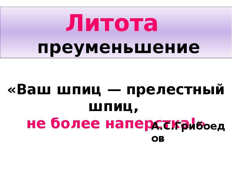 Ваш шпиц не более наперстка средство выразительности. Ваш шпиц прелестный шпиц не более наперстка средство выразительности. Литота примеры.