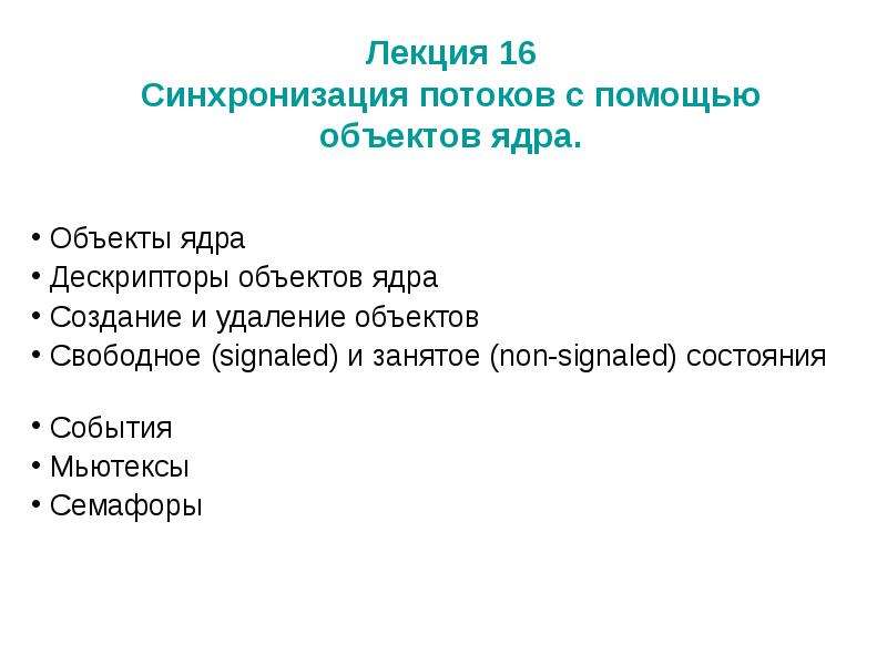 Синхронизация потоков объекты синхронизации. Синхронизация лекции. Синхронизация лекторий. Синхронизация потоков.