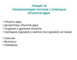 Синхронизация потоков с помощью объектов ядра. (Лекция16)