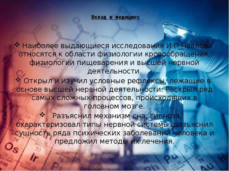 Вклад 11. Исследования Павлова относятся к физиологии кровообращения. Волков вклад в медицину.