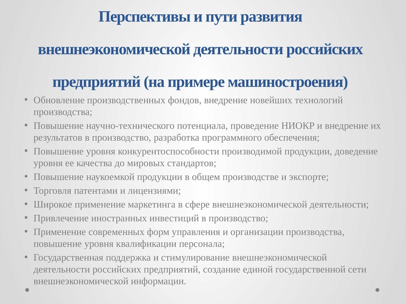 Реферат: Внешнеэкономическая деятельность российских предприятий (на примере машиностроения)