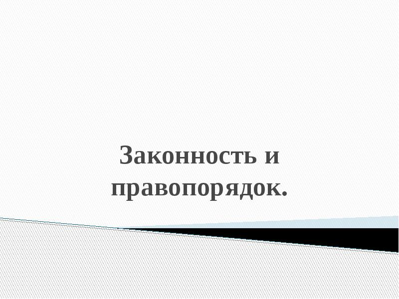 Доклад о состоянии законности